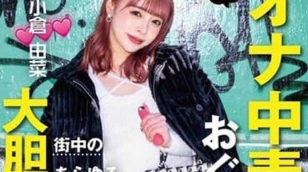 STARS-861 自慰中毒-小仓由菜